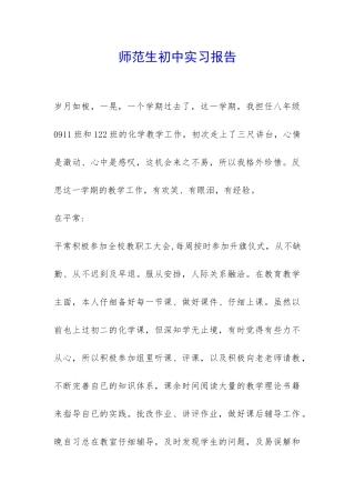师范生初中实习报告-