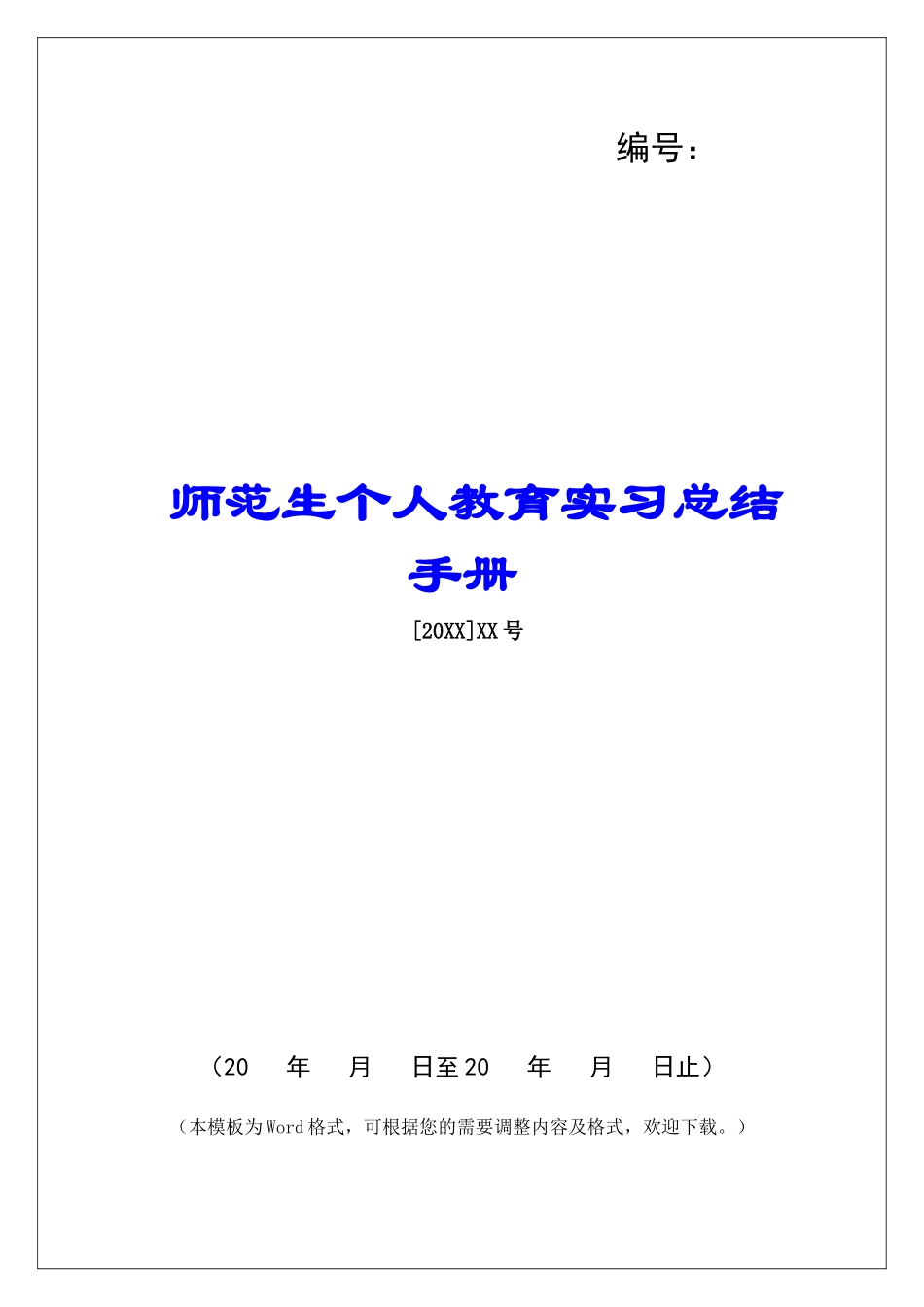 师范生个人教育实习总结手册_第1页