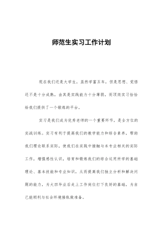 师范生实习工作计划-