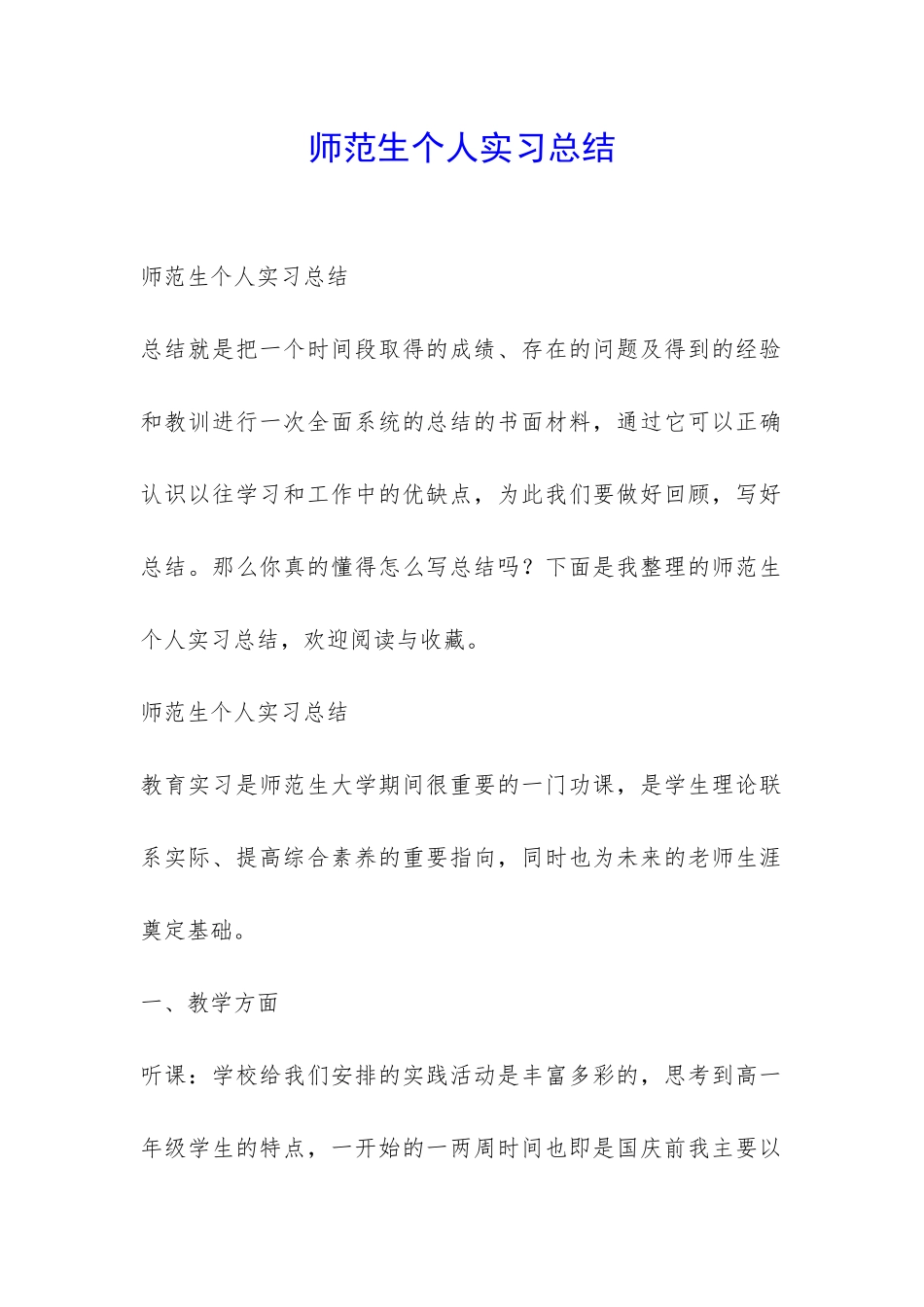 师范生个人实习总结-_第1页