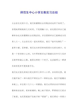 师范生中心小学支教实习总结-