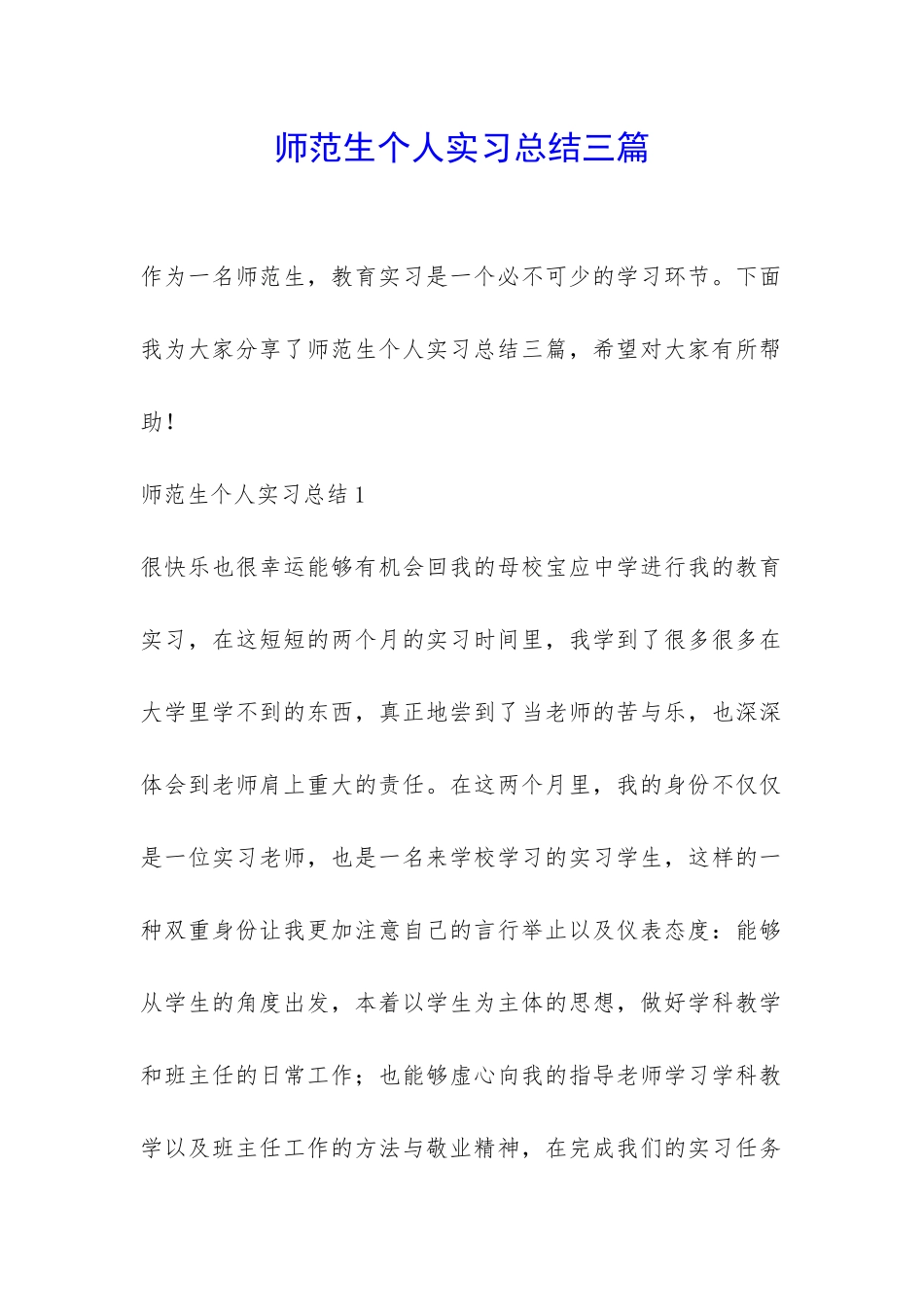 师范生个人实习总结三篇-_第1页