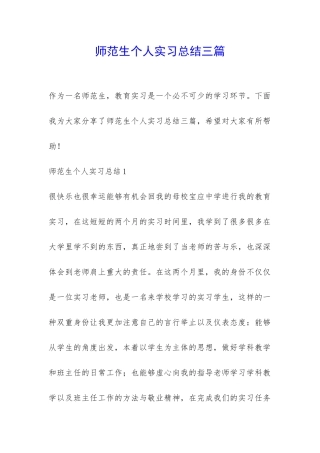 师范生个人实习总结三篇-