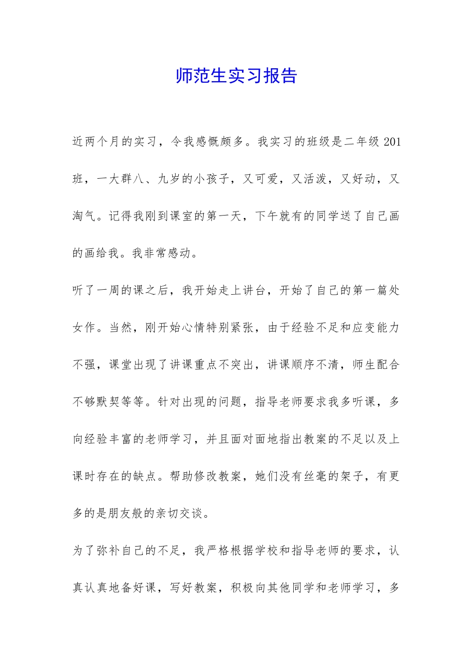 师范生实习报告-_第1页