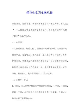 师范生实习支教总结-