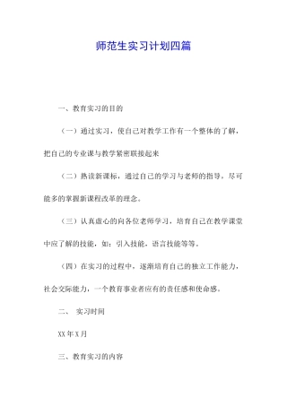 师范生实习计划四篇