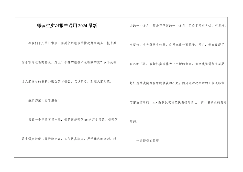 师范生实习报告通用2024最新_第1页