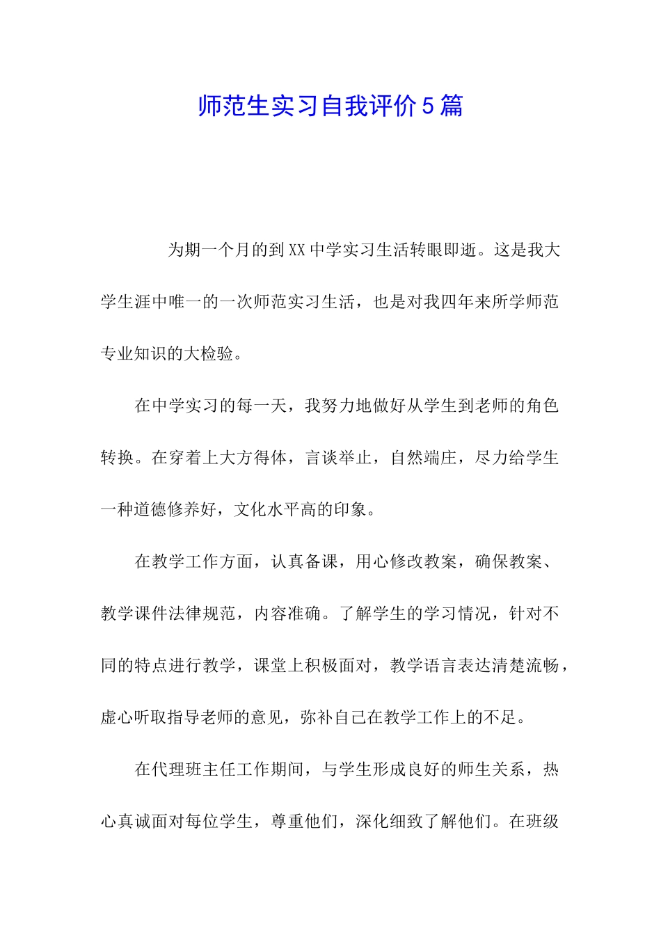 师范生实习自我评价5篇_第1页