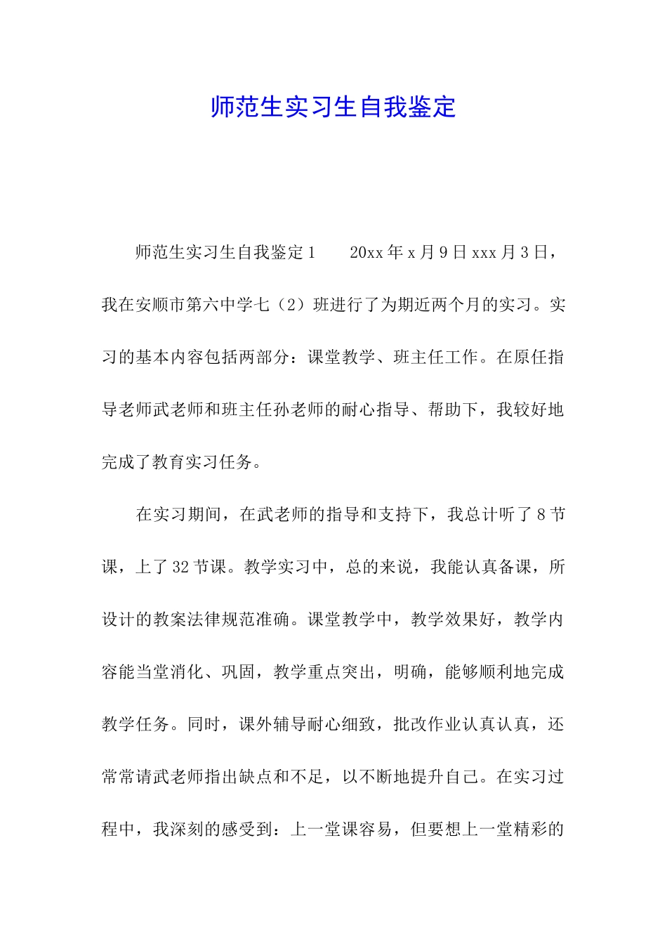 师范生实习生自我鉴定_第1页