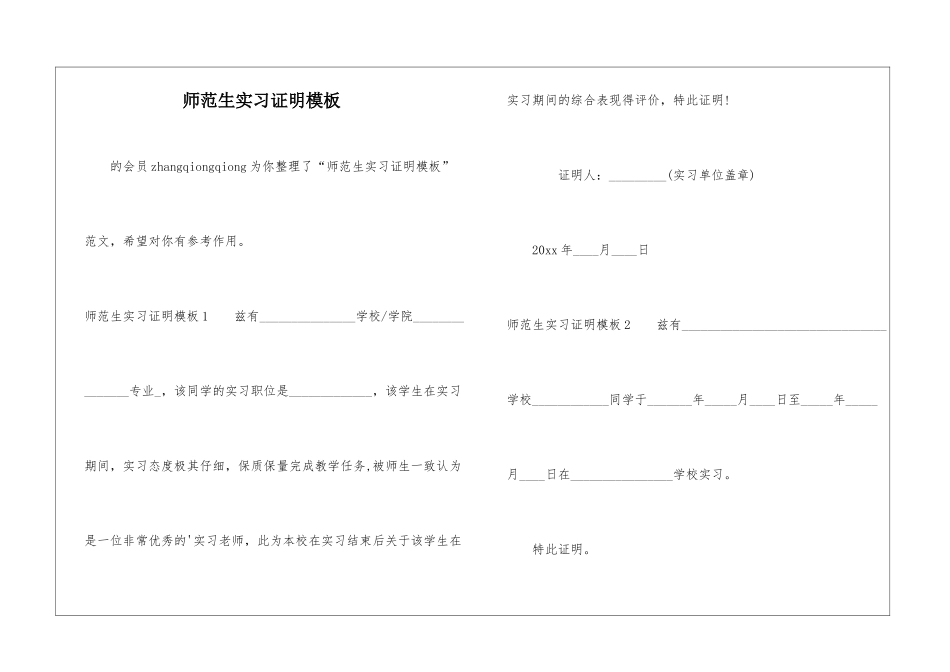 师范生实习证明模板-_第1页