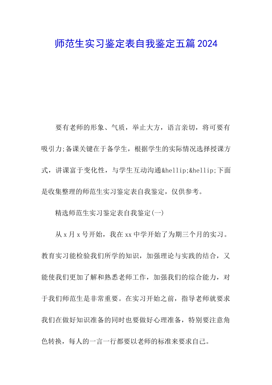 师范生实习鉴定表自我鉴定五篇2024_第1页