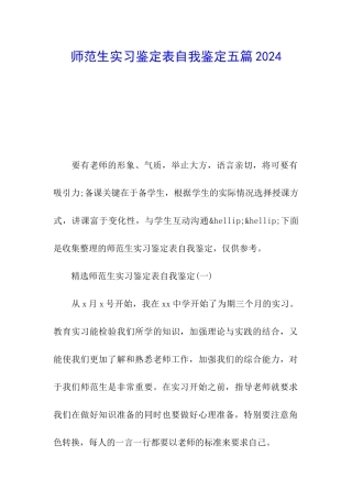 师范生实习鉴定表自我鉴定五篇2024