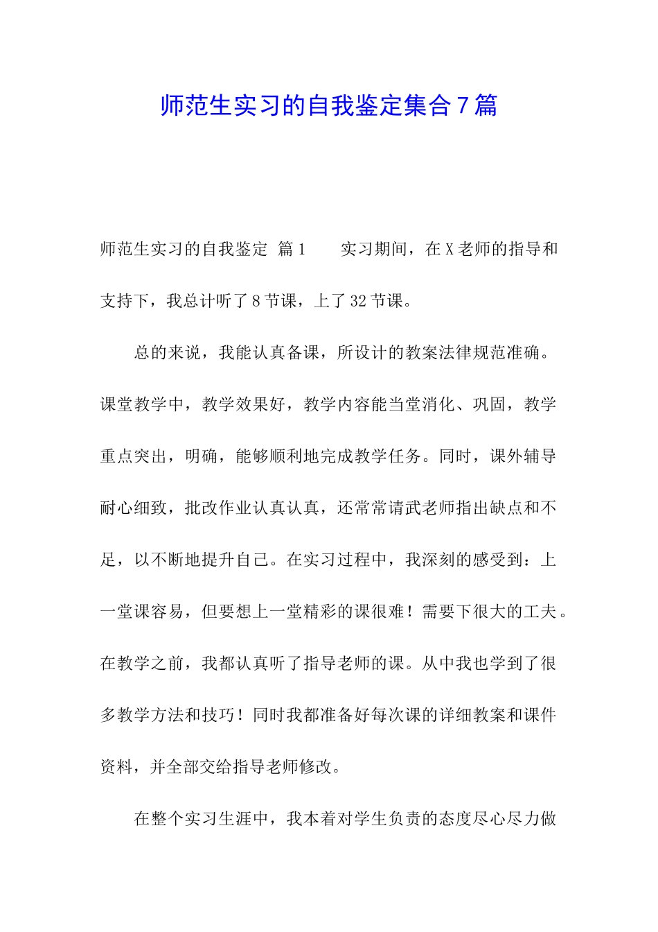 师范生实习的自我鉴定集合7篇_第1页