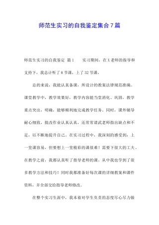 师范生实习的自我鉴定集合7篇