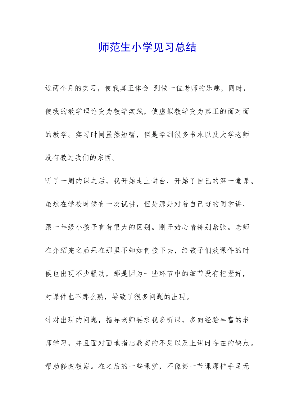 师范生小学见习总结-_第1页