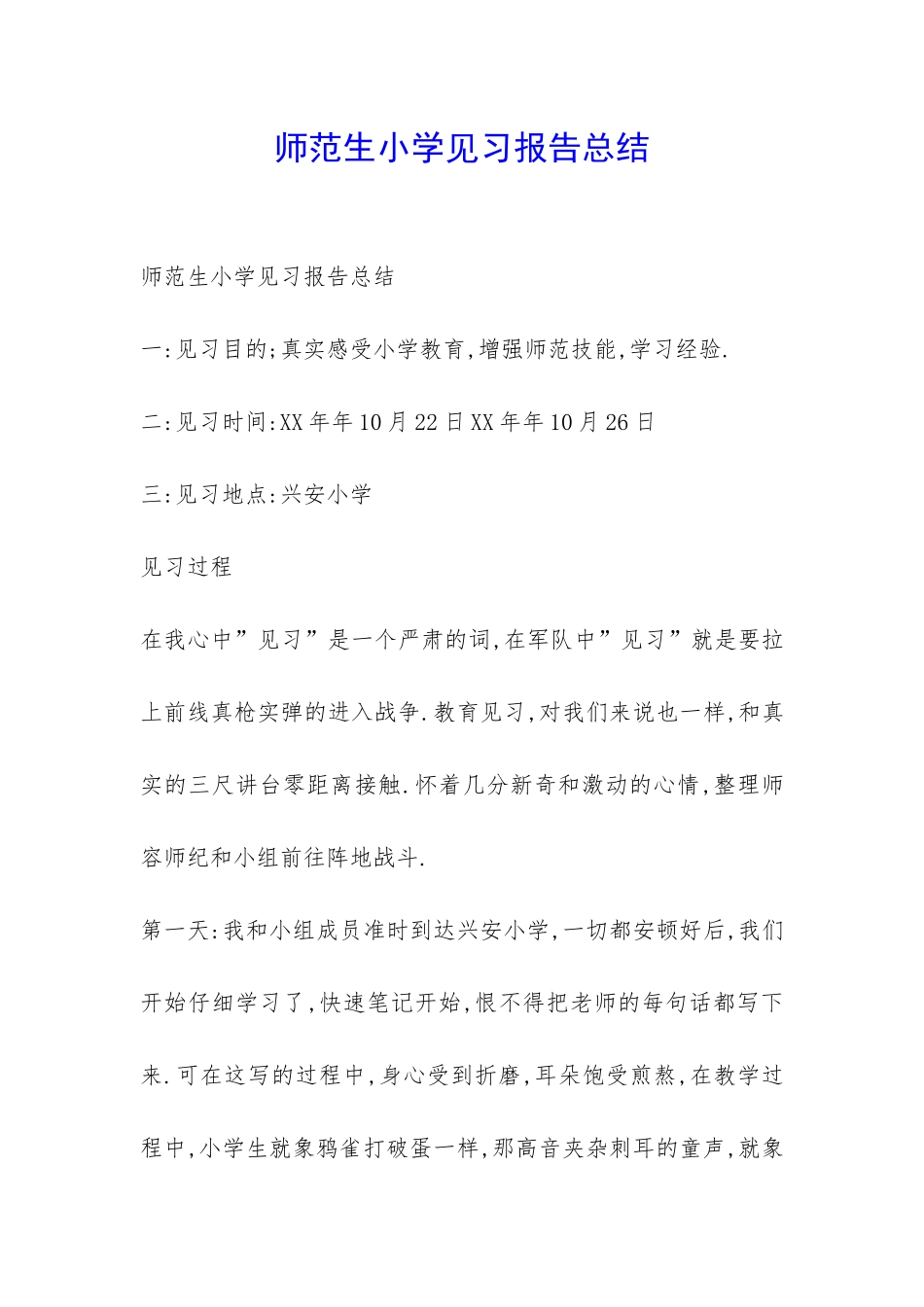 师范生小学见习报告总结-_第1页