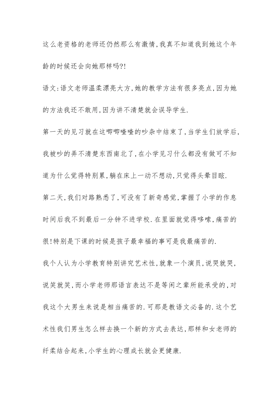 师范生小学见习报告总结-_第3页