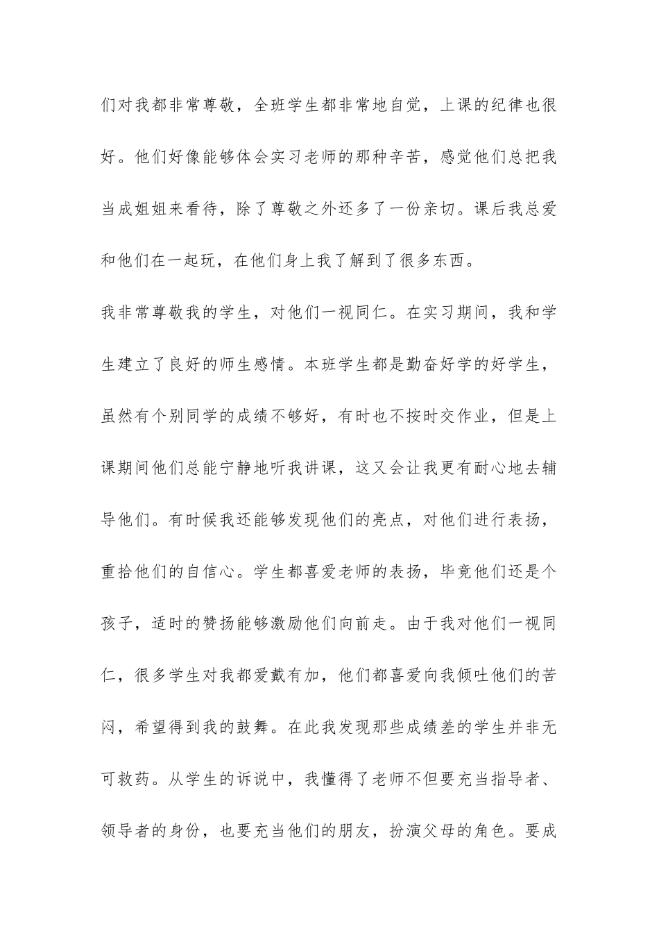 师范生小学实习报告-_第2页