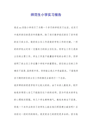 师范生小学实习报告-
