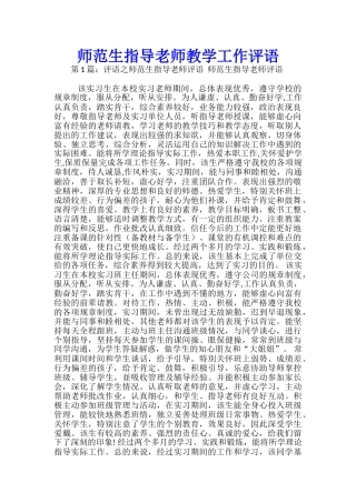 师范生指导教师教学工作评语