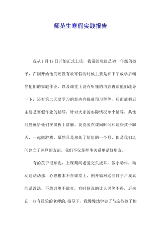 师范生寒假实践报告