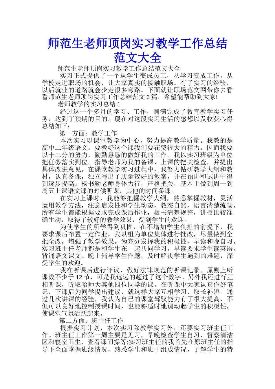 师范生教师顶岗实习教学工作总结范文大全_第1页