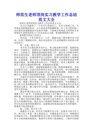 师范生教师顶岗实习教学工作总结范文大全