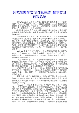 师范生教学实习自我总结-教学实习自我总结