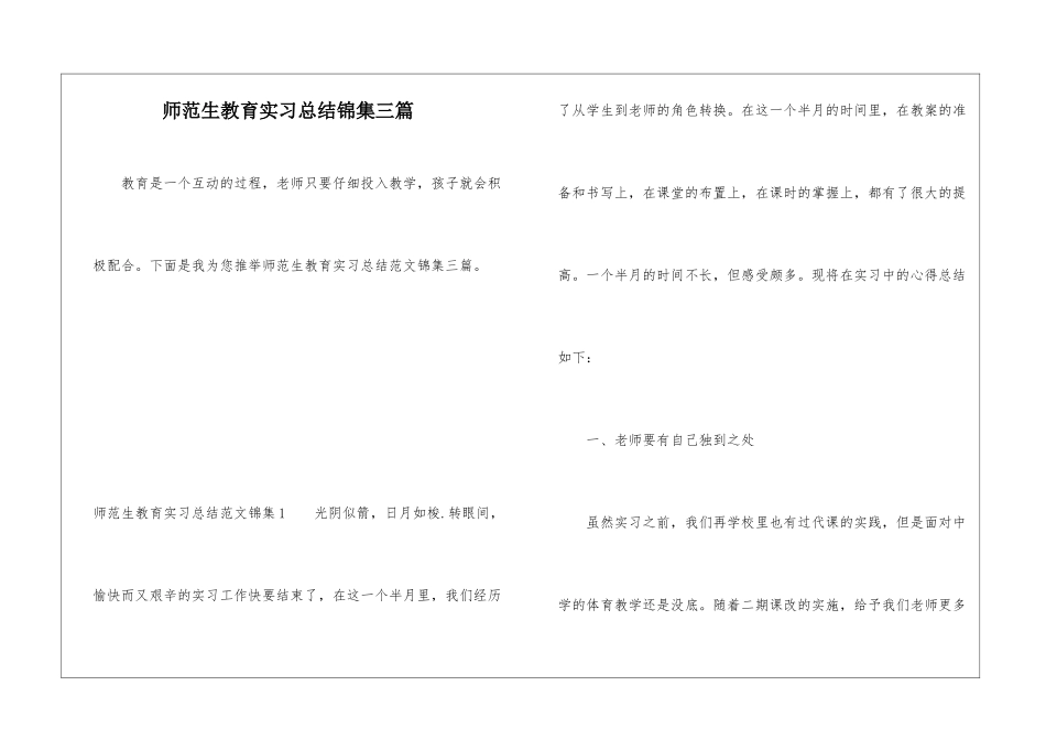 师范生教育实习总结锦集三篇_第1页