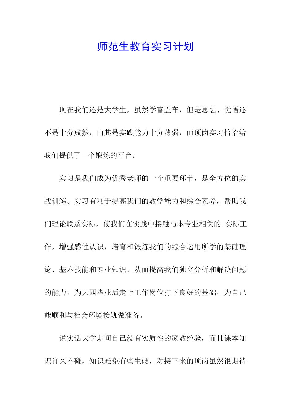 师范生教育实习计划_第1页