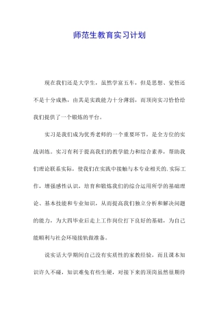 师范生教育实习计划
