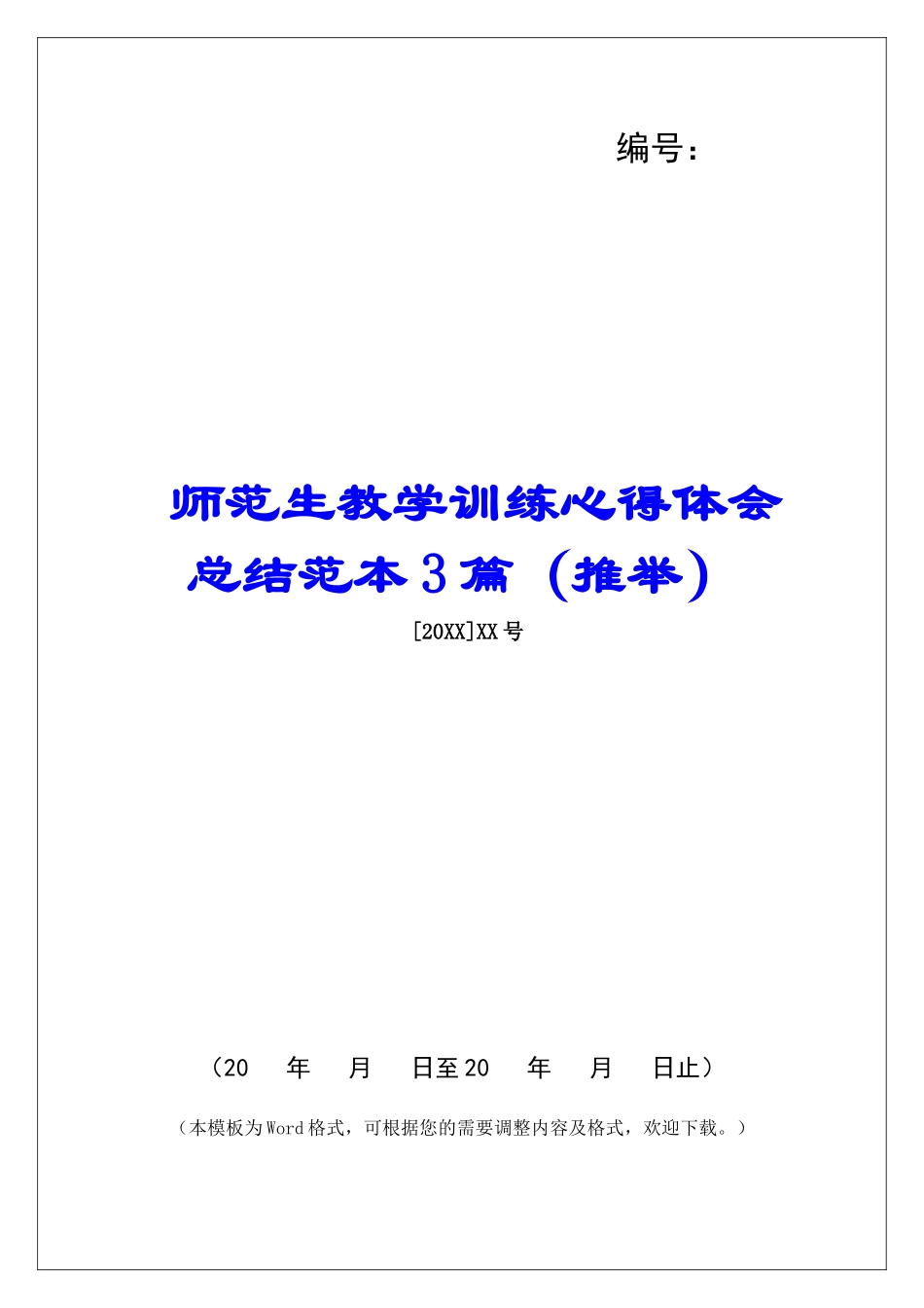 师范生教学训练心得体会总结范本3篇_第1页