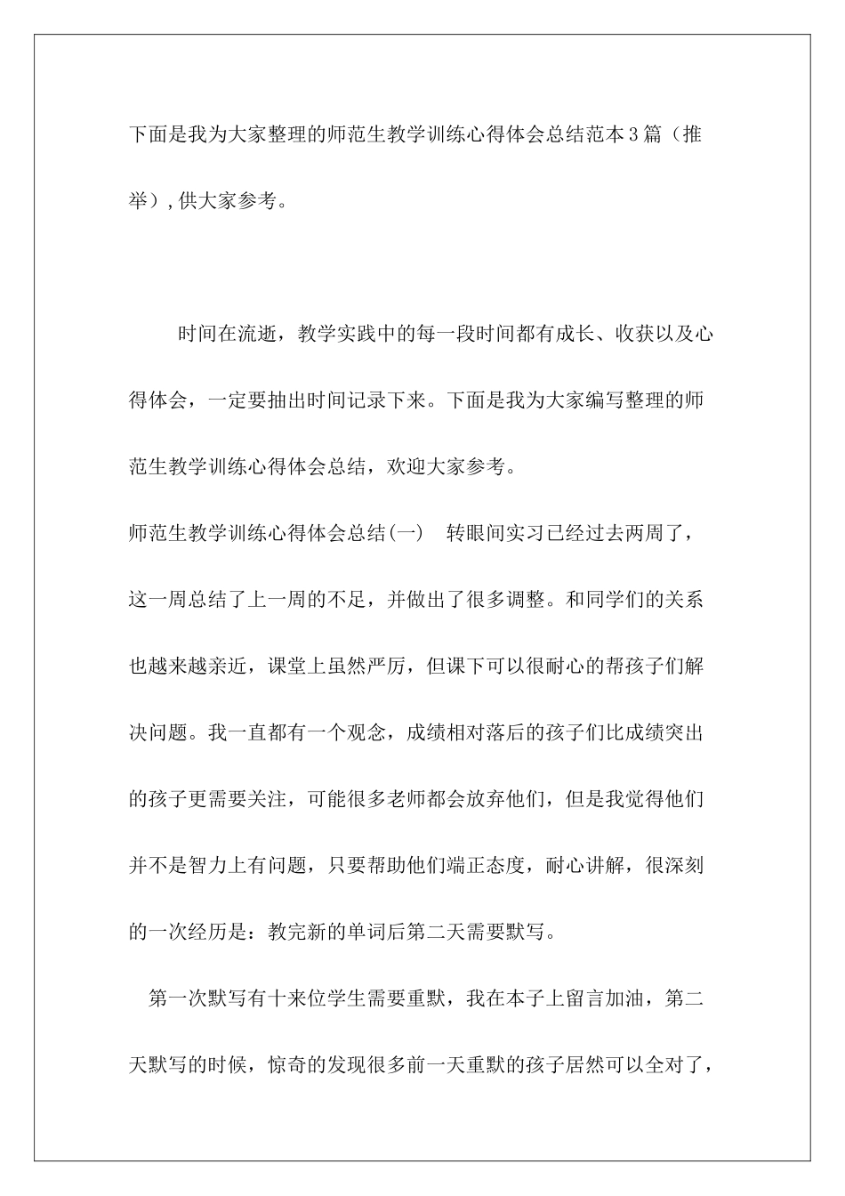 师范生教学训练心得体会总结范本3篇_第2页