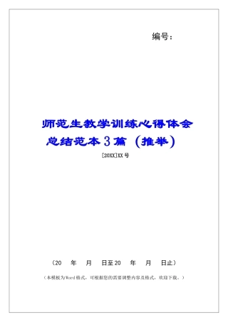 师范生教学训练心得体会总结范本3篇