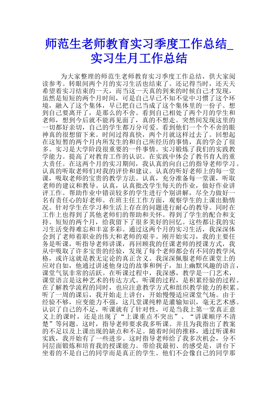 师范生教师教育实习季度工作总结-实习生月工作总结_第1页