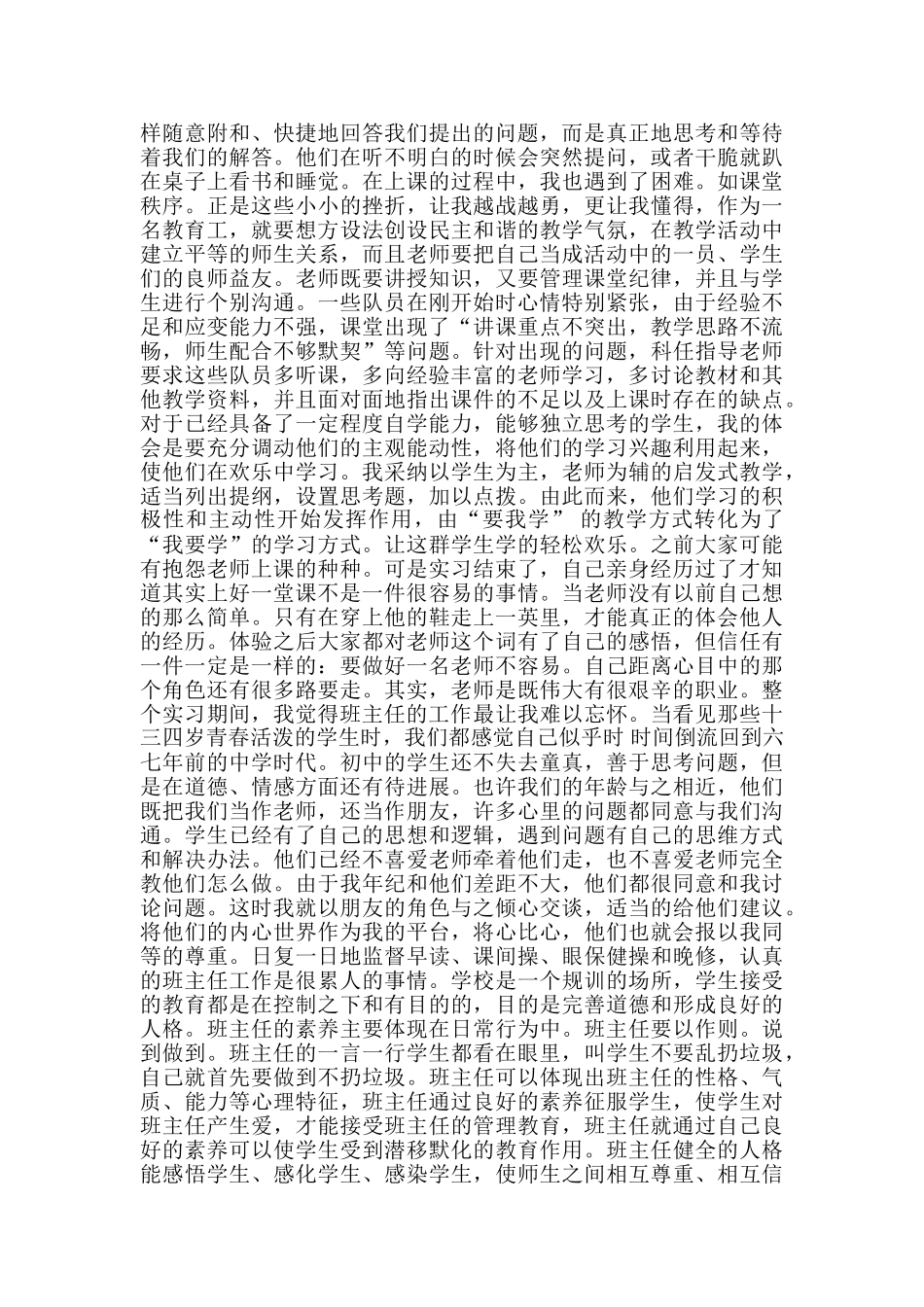 师范生教师教育实习季度工作总结-实习生月工作总结_第2页