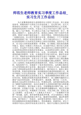 师范生教师教育实习季度工作总结-实习生月工作总结