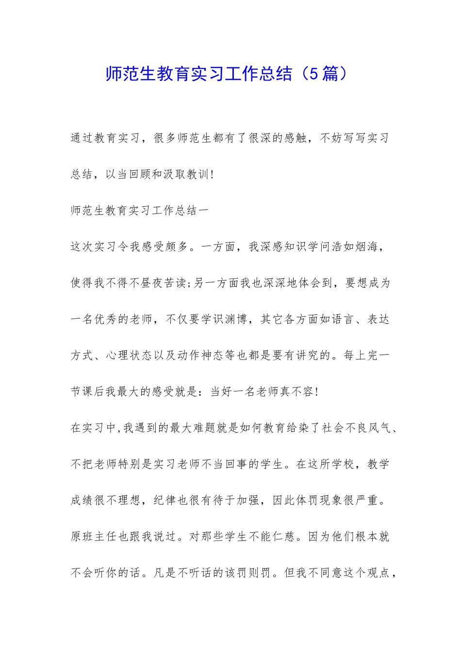 师范生教育实习工作总结-_第1页