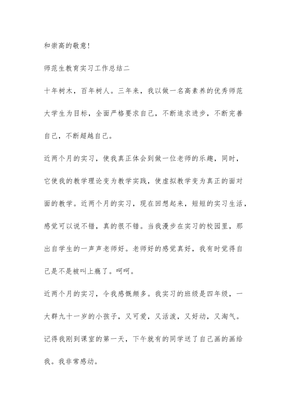 师范生教育实习工作总结-_第3页