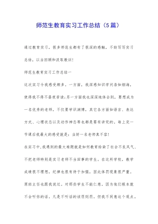 师范生教育实习工作总结-