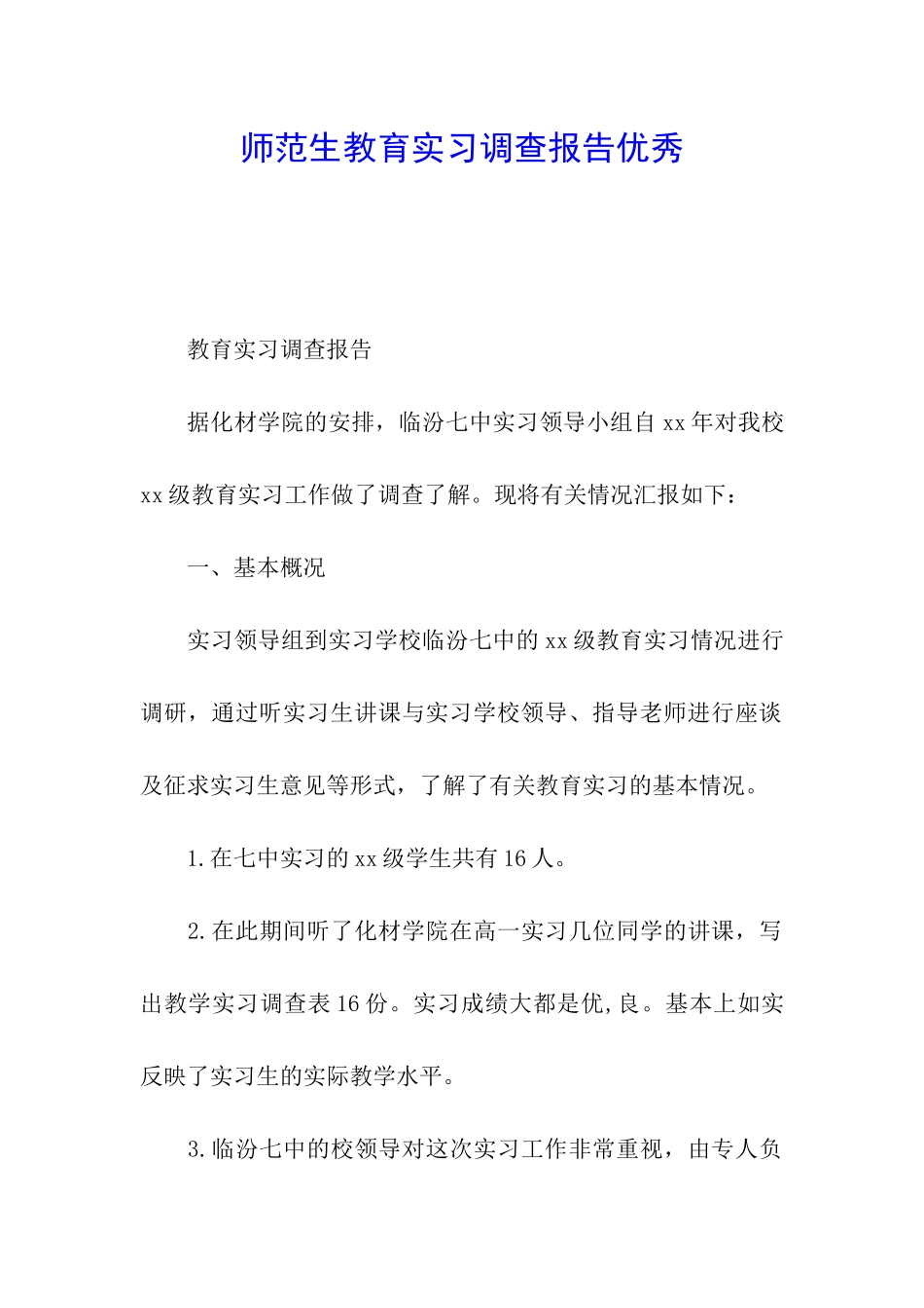 师范生教育实习调查报告优秀_第1页