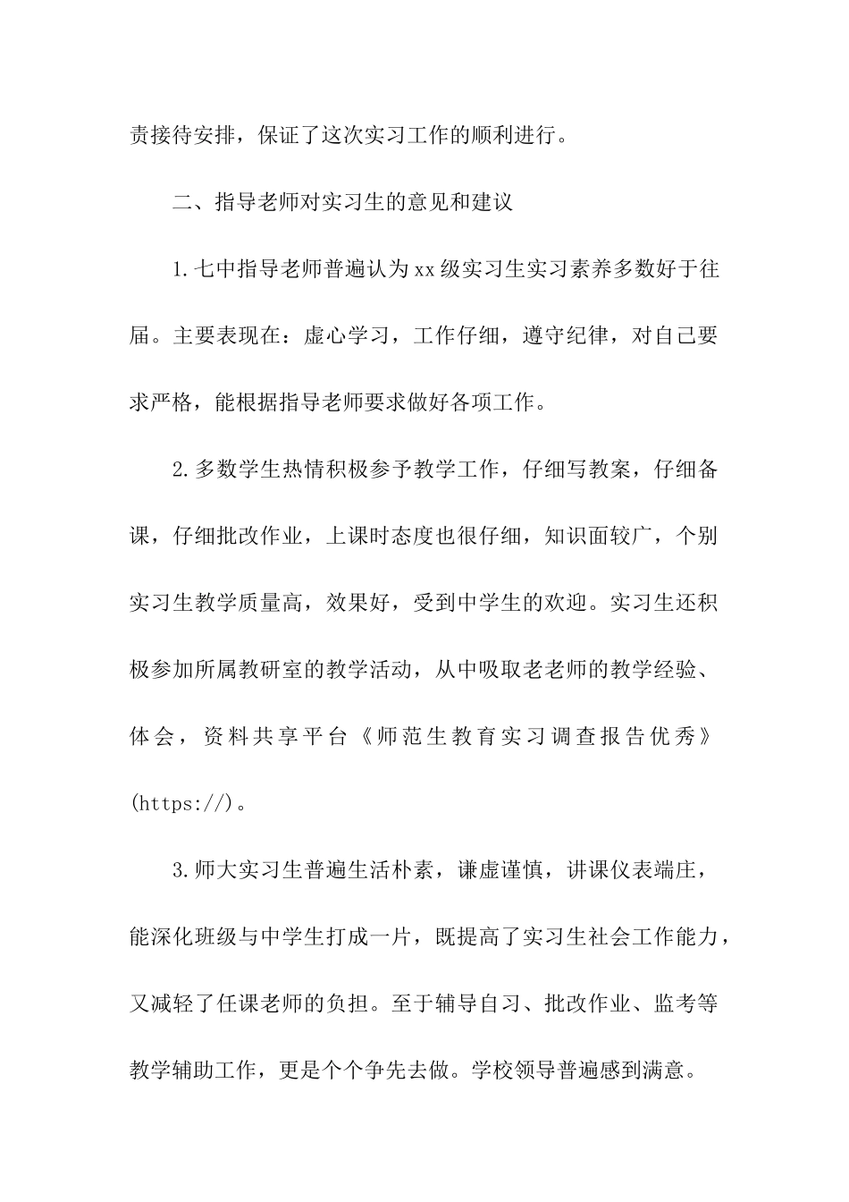 师范生教育实习调查报告优秀_第2页