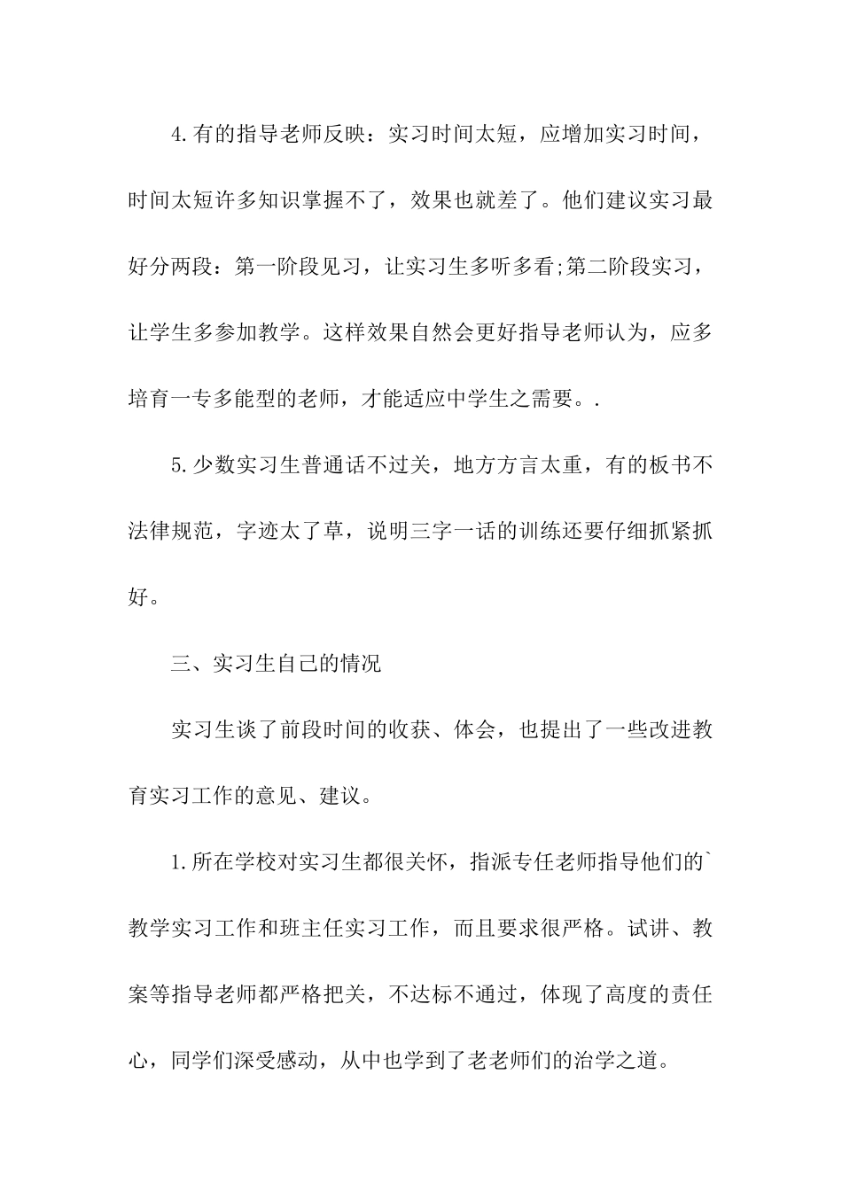 师范生教育实习调查报告优秀_第3页