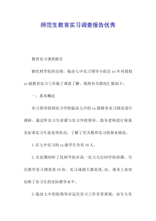 师范生教育实习调查报告优秀