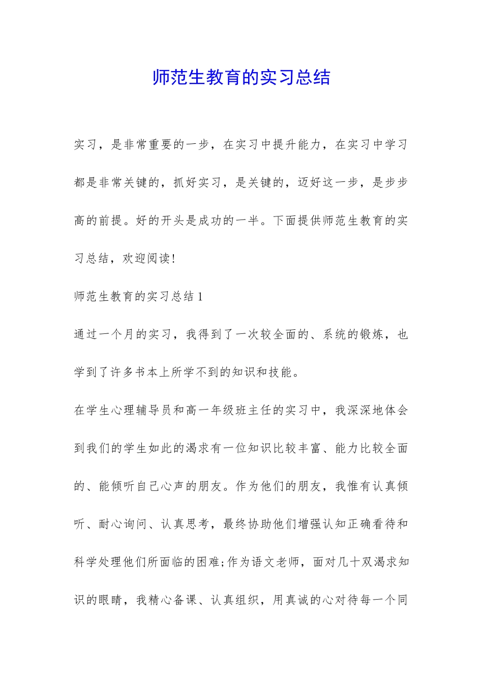 师范生教育的实习总结-_第1页