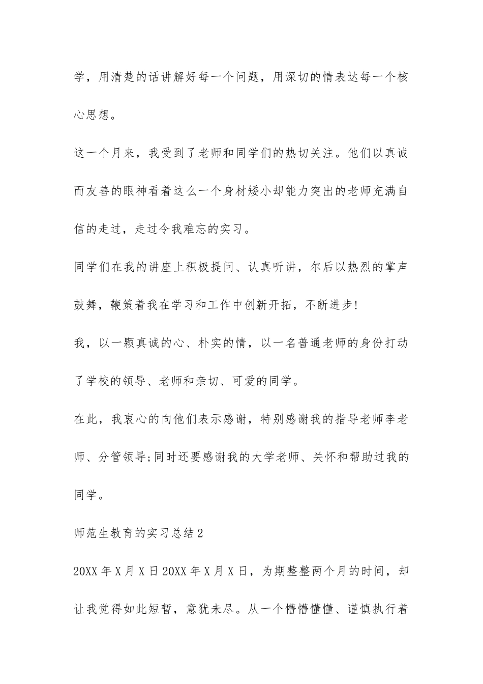 师范生教育的实习总结-_第2页
