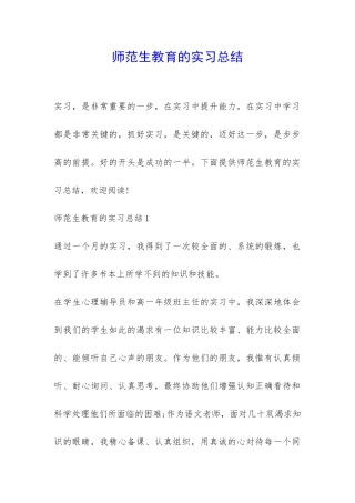 师范生教育的实习总结-
