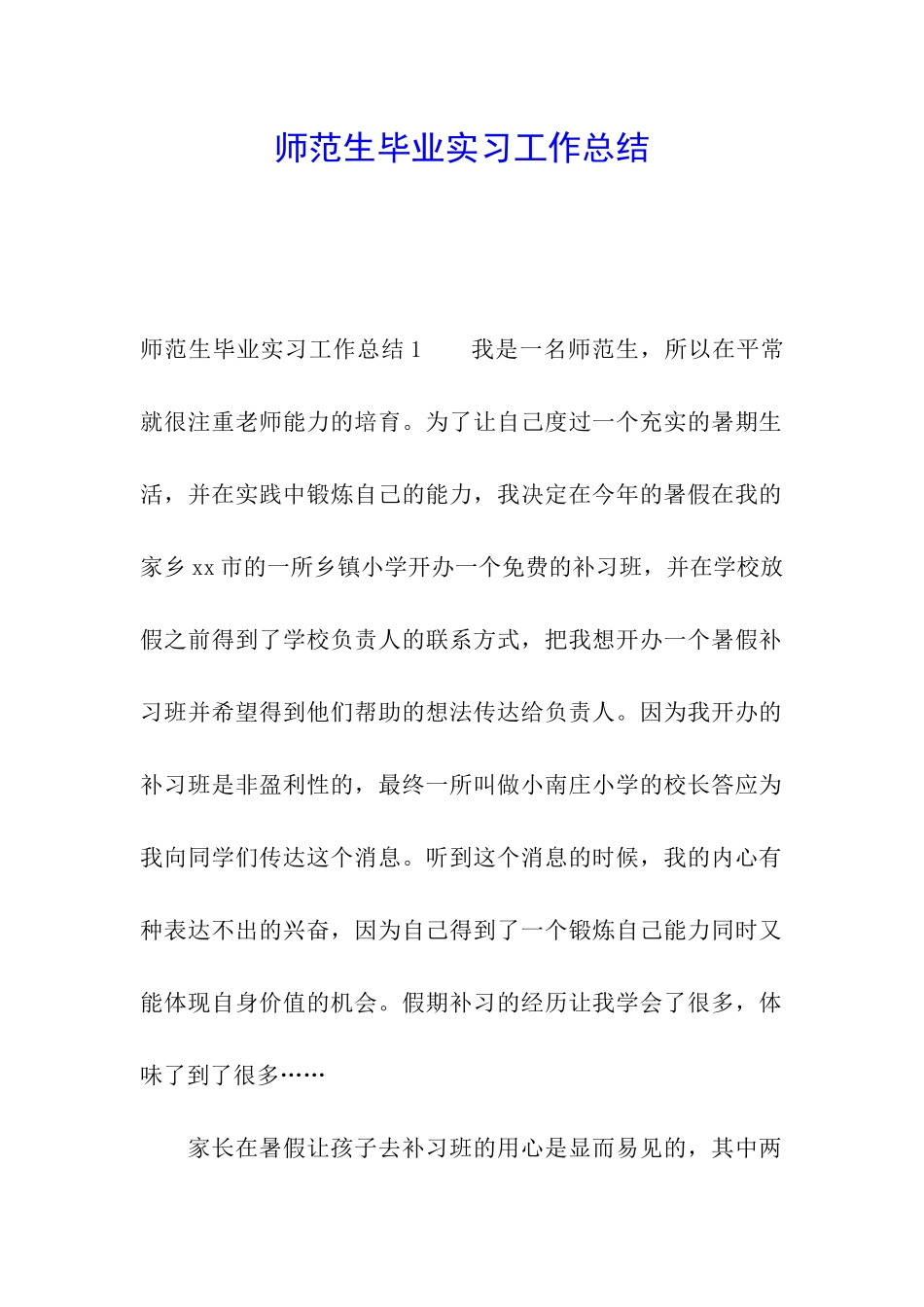 师范生毕业实习工作总结_第1页