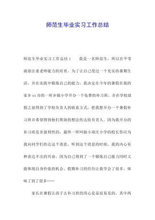 师范生毕业实习工作总结