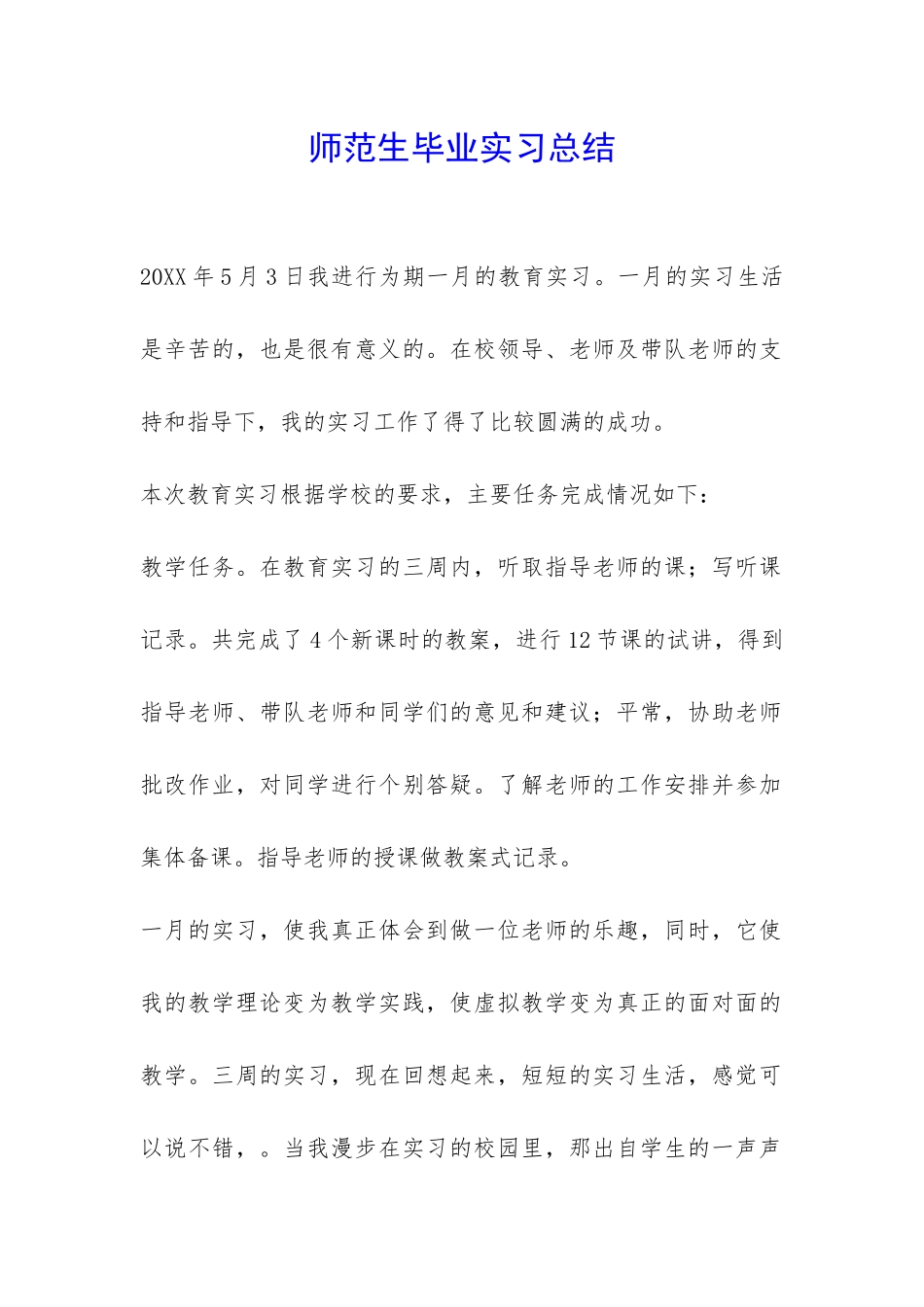 师范生毕业实习总结-_第1页